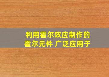 利用霍尔效应制作的霍尔元件 广泛应用于